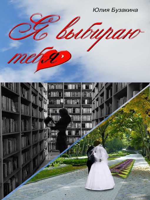 Title details for Я выбираю тебя by Юлия Бузакина - Available